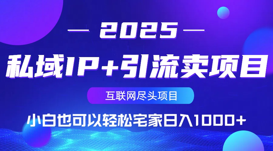私域IP+引流卖项目，小白也可以做到轻松宅家日入1000+ - 严选资源大全 - 严选资源大全