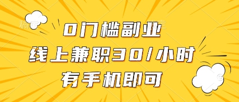 0门槛副业，线上兼职30一小时，有部手机即可【揭秘】 - 严选资源大全 - 严选资源大全
