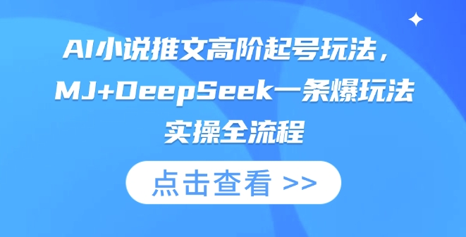 AI小说推文高阶起号玩法，MJ+DeepSeek一条爆玩法实操全流程 - 严选资源大全 - 严选资源大全