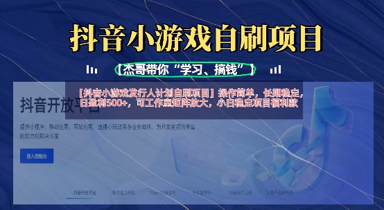 抖音小游戏发行人计划自刷项目，操作简单，长期稳定，日盈利5张，可工作室矩阵放大 - 严选资源大全 - 严选资源大全