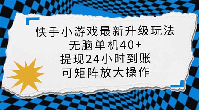 快手小游戏最新版升级玩法，新风口，无脑单机日入40+，可批量放大，小… - 严选资源大全 - 严选资源大全