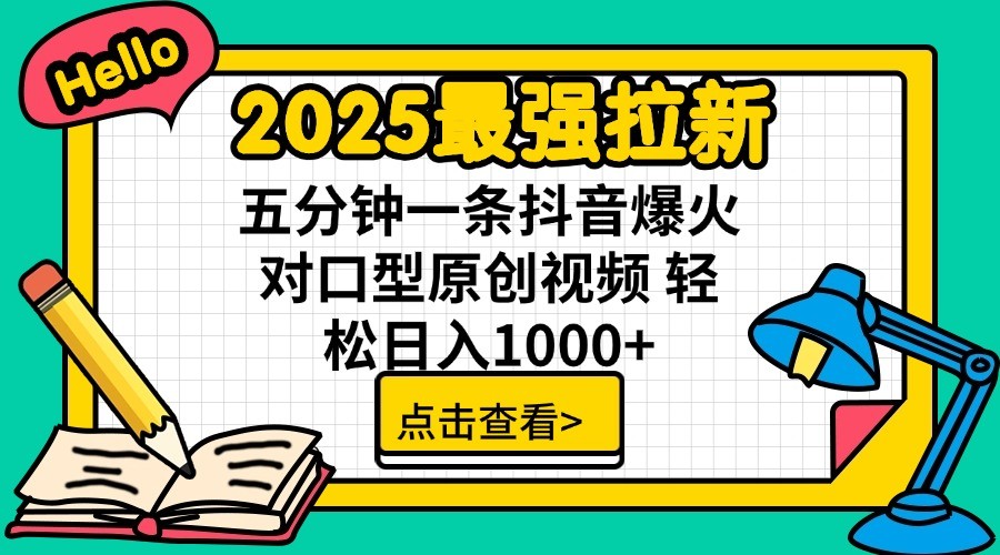 2025最强拉新，单用户7块，30s一条爆火原创对口型视频，轻松破百万日入1000+ - 严选资源大全 - 严选资源大全