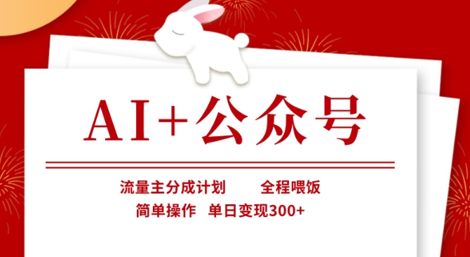 AI+公众号，流量主分成计划，全程喂饭，简单操作，单日变现3张+【揭秘】 - 严选资源大全 - 严选资源大全