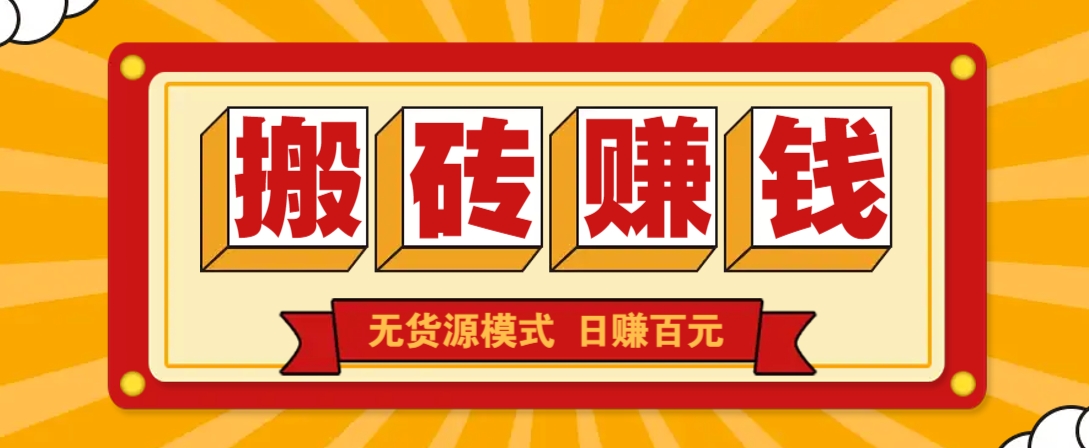 闲鱼搬砖赚钱新玩法！无货源模式，低门槛单日收益100+无上限 - 严选资源大全 - 严选资源大全