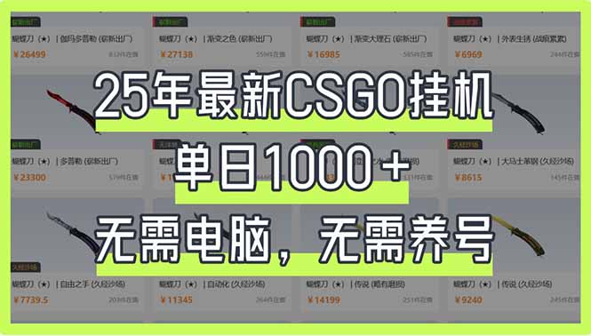 25年最新CSGO挂机系统，单日1000+，无需电脑，无需养号，0基础可上手 - 严选资源大全 - 严选资源大全