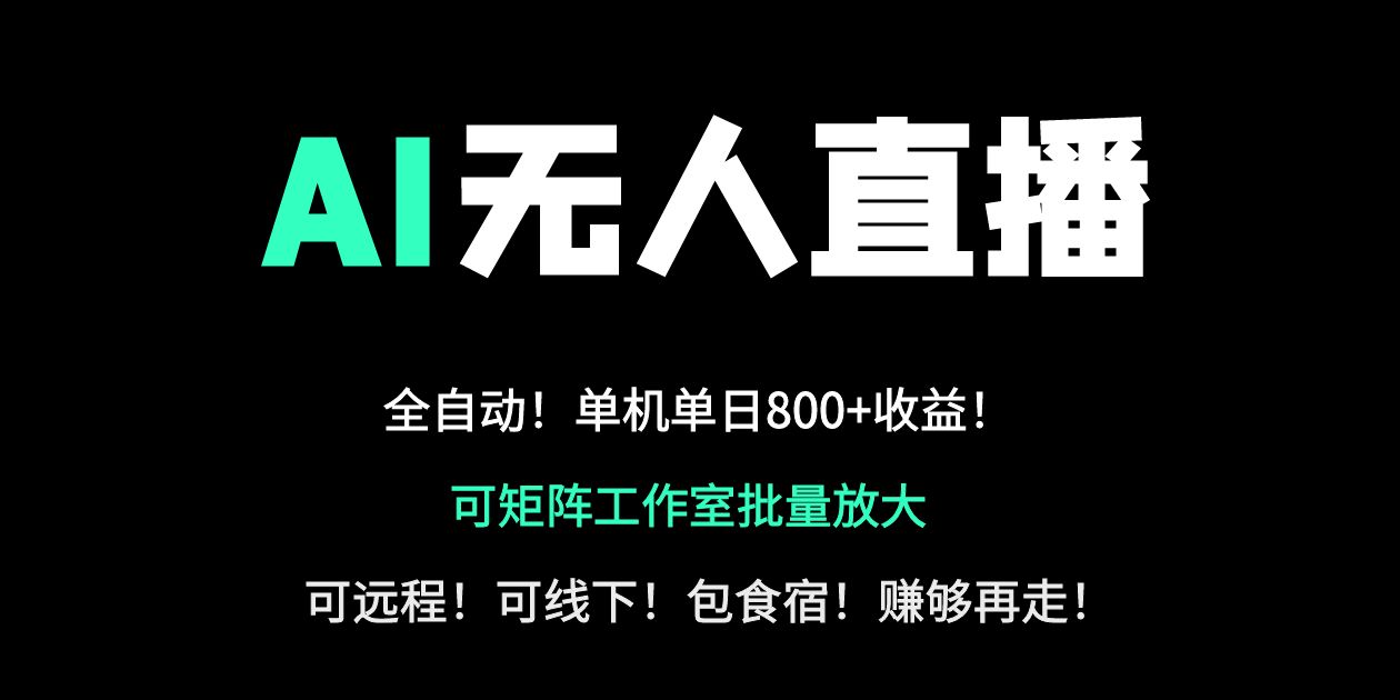 24小时自动带货！AI无人直播副业日赚800+，轻资产创业首选 - 严选资源大全 - 严选资源大全