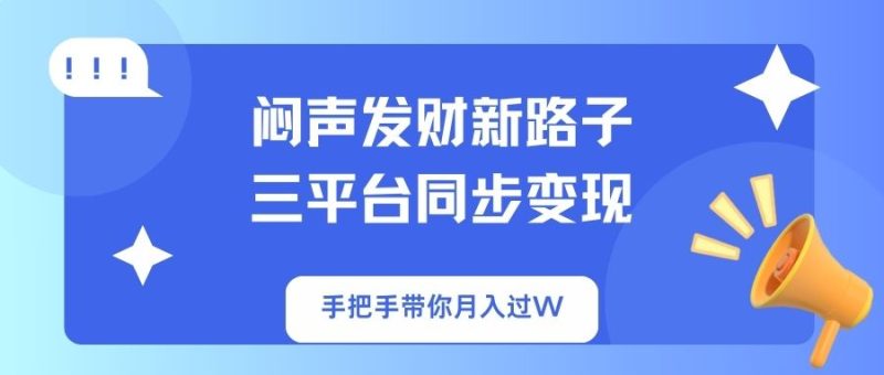 闷声发财新路子！三平台同步变现，手把手带你月入过W - 严选资源大全 - 严选资源大全
