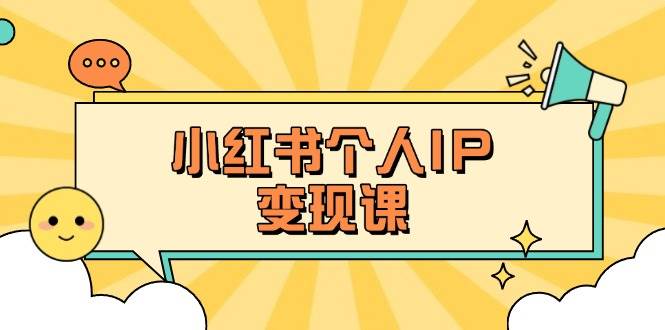 小红书个人变现课：精准人设定位+爆款选题拆解，教你打造百万流量账号秘籍 - 严选资源大全 - 严选资源大全