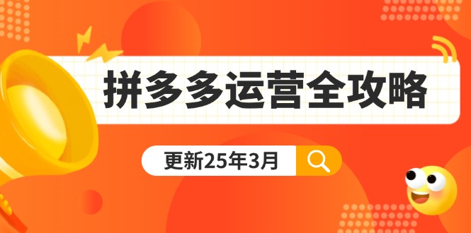 拼多多运营全攻略：从0到日销千单,爆款内功+付费推广+黑科技(更新25年3月 - 严选资源大全 - 严选资源大全