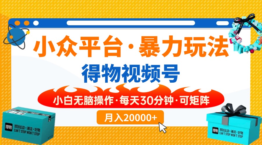 小众平台暴力玩法，一键搬运爆款视频，可矩阵小白无脑操作，每天30分钟… - 严选资源大全 - 严选资源大全
