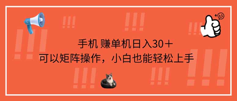 手机赚单机日入30＋，可以矩阵操作，小白也能轻松上手 - 严选资源大全 - 严选资源大全