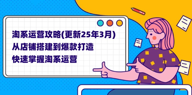 淘系运营攻略(更新25年3月 - 严选资源大全 - 严选资源大全