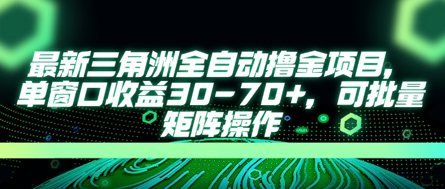 最新三角洲全自动撸金项目，单窗口收益30-70+，可批量矩阵操作 - 严选资源大全 - 严选资源大全