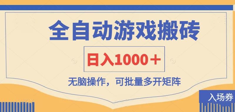 全自动游戏打金搬砖，日入1000＋，无脑操作可批量多开矩阵 - 严选资源大全 - 严选资源大全