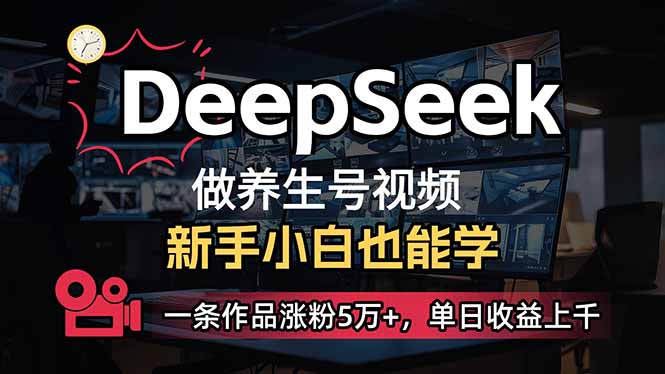 小白用DeepSeek做养生号，一条作品涨粉5万+，单日收益上千 - 严选资源大全 - 严选资源大全