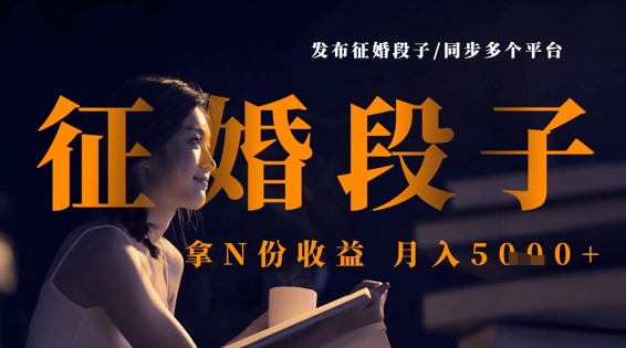 发布征婚段子，同步多个平台，拿N份收益，月入5k - 严选资源大全 - 严选资源大全