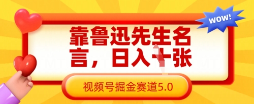 靠鲁迅先生名言，日入数张，视频号掘金赛道5.0 - 严选资源大全 - 严选资源大全