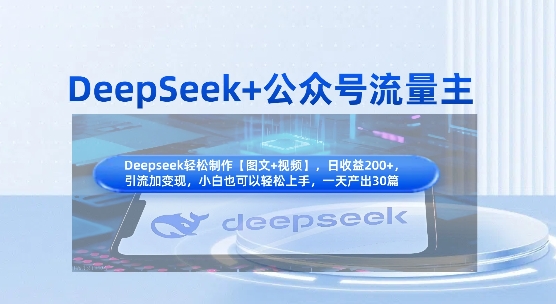 DeepSeek+公众号流量主，知识付费赛道价值变现，引流+变现全流程 - 严选资源大全 - 严选资源大全