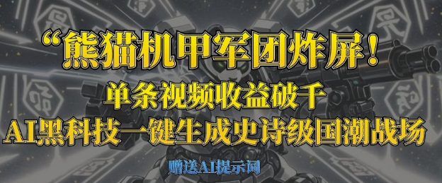 熊猫机甲军团炸屏，单条视频收益破千，AI黑科技一键生成史诗级国潮战场 - 严选资源大全 - 严选资源大全