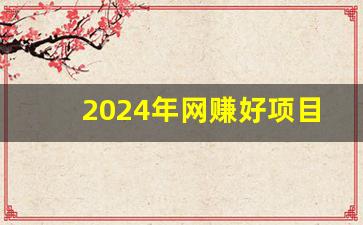 2024年网赚好项目(2024年创业最赚钱) - 严选资源大全 - 严选资源大全