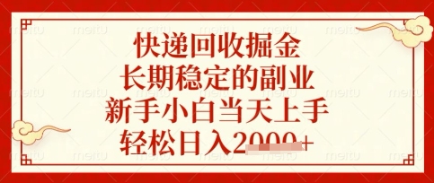 快递回收掘金项目，长期稳定的副业，新手小白当天上手，轻松日入数张【揭秘】 - 严选资源大全 - 严选资源大全