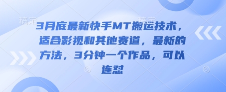 3月底最新快手MT搬运技术，适合影视和其他赛道，最新的方法，3分钟一个作品，可以连怼 - 严选资源大全 - 严选资源大全