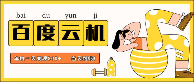 百度云机项目，单机日收益300+，非常暴力，小白上手就会 - 严选资源大全 - 严选资源大全
