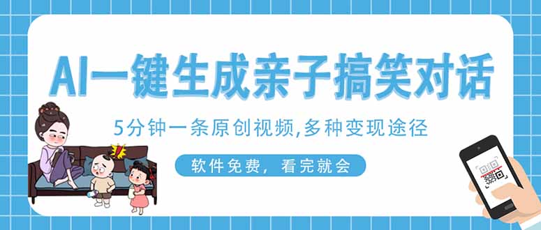 AI一键生成搞笑亲子对话原创视频，有手机就可操作，看完就会，软件免费… - 严选资源大全 - 严选资源大全