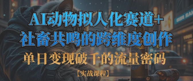 单日变现破千的流量密码，AI动物拟人化赛道+社畜共鸣的跨维度创作 - 严选资源大全 - 严选资源大全