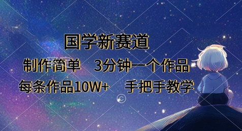 国学新赛道，制作简单，3分钟一个作品，每条作品10W+，手把手教学 - 严选资源大全 - 严选资源大全