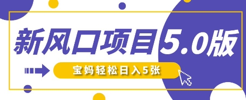 新风口项目5.0版！即梦AI做爆款萌娃说话视频，单日涨粉2W+，新手宝妈轻松日入5张 - 严选资源大全 - 严选资源大全
