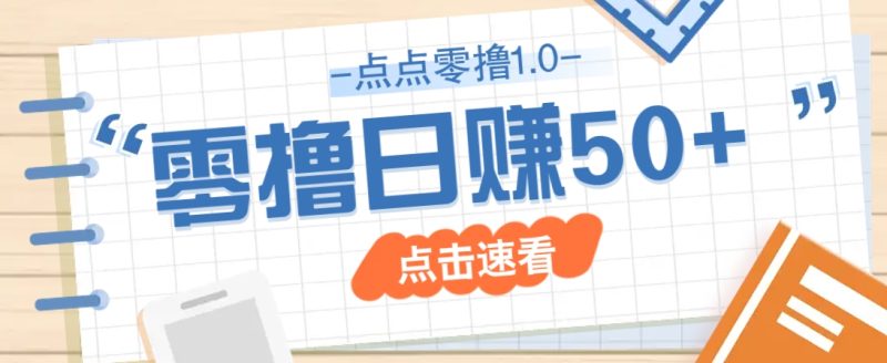 点点零撸1.0,零成本零门槛多种玩法,新手小白也能轻松上手日赚50+ - 严选资源大全 - 严选资源大全