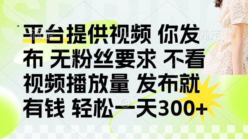 发布平台提供视频就有钱 无粉丝要求 不看视频播放量 发布就有钱 一天300+ - 严选资源大全 - 严选资源大全