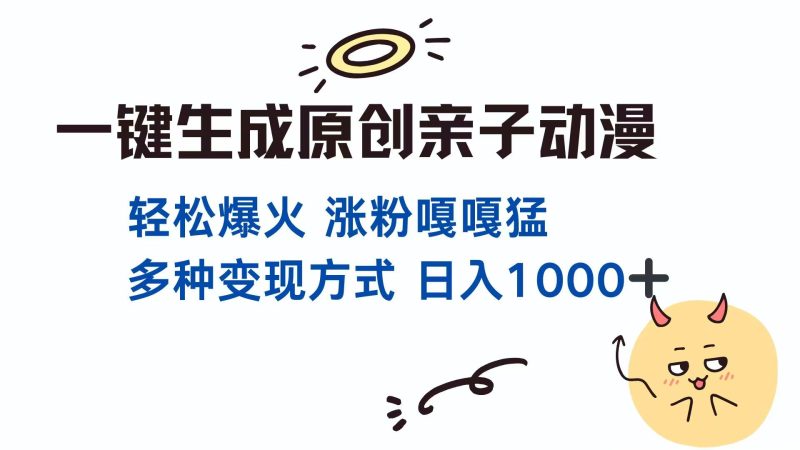 一键生成原创亲子对话动漫 单视频破千万播放 多种变现方式 日入1000+ - 严选资源大全 - 严选资源大全