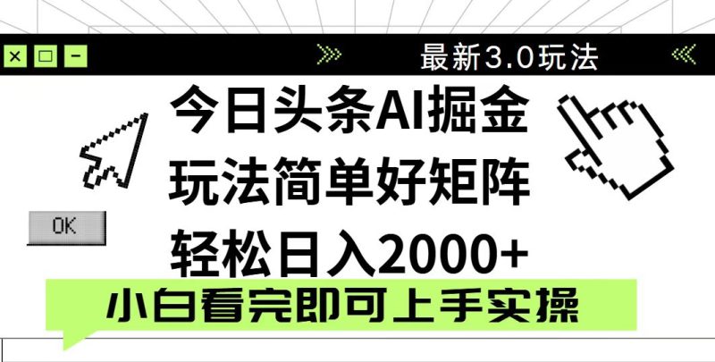 今日头条2025最新3.0玩法,思路简单,复制粘贴,轻松实现矩阵日入2000+ - 严选资源大全 - 严选资源大全