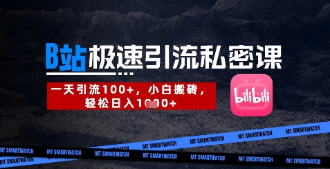 B站创业粉极速引流私密课，一天引流300+，小白搬砖，轻松日入数张 - 严选资源大全 - 严选资源大全