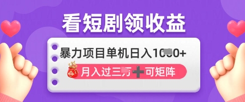 2025年4月最新看短剧领收益，单机日收入1k【揭秘】 - 严选资源大全 - 严选资源大全