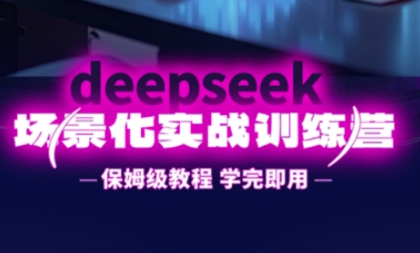 DeepSeek场景化实战训练营，保姆级教程，学完即用，手把手教你用DeepSeek提升效率 - 严选资源大全 - 严选资源大全