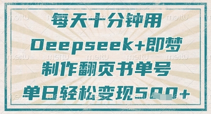 每天十分钟，用Deepseek+即梦，制作翻页书单号，疯狂涨粉，单日轻松变现5张 - 严选资源大全 - 严选资源大全