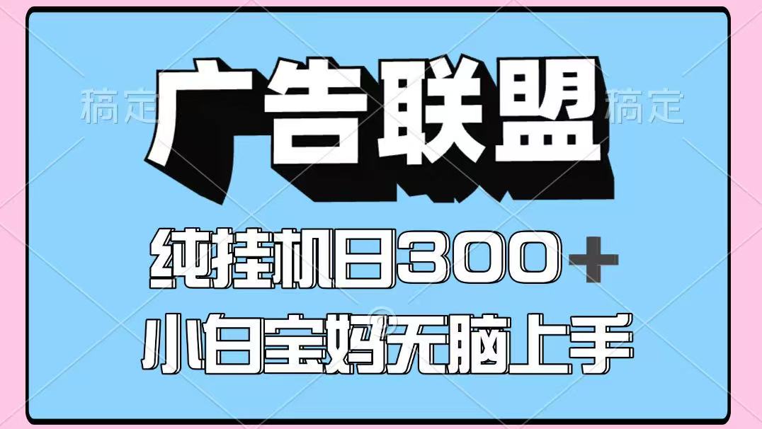 百度广告联盟挂机项目，单账号单日300+，可矩阵多开，无脑操作长期稳定！ - 严选资源大全 - 严选资源大全