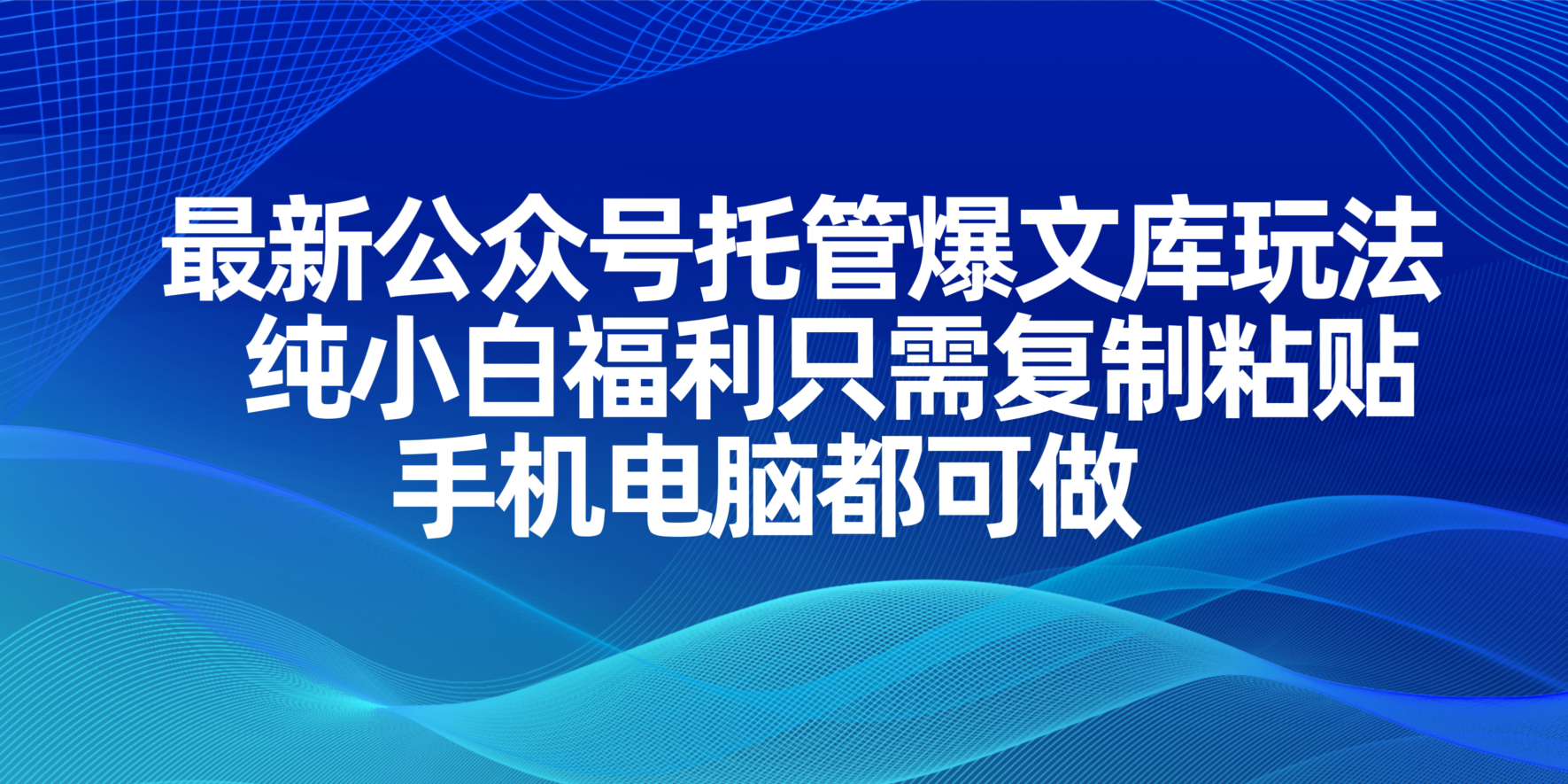 最新公众号托管爆文库玩法，纯小白福利只需复制粘贴，手机电脑都可做 - 严选资源大全 - 严选资源大全
