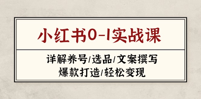 小红书0-1实战课(2023-2025 - 严选资源大全 - 严选资源大全