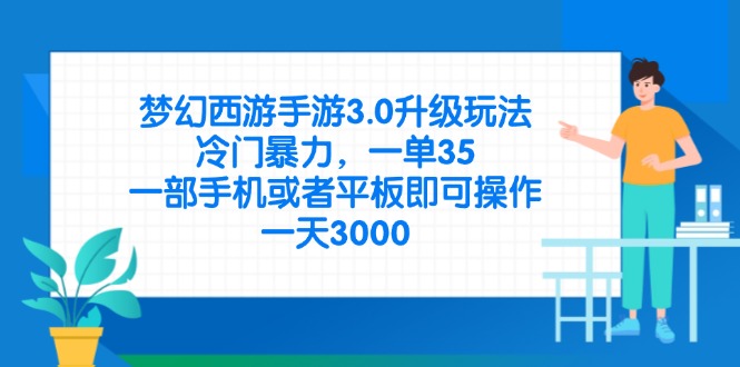 梦幻西游手游3.0升级玩法，冷门暴力，一单35，一部手机或者平板即可操… - 严选资源大全 - 严选资源大全