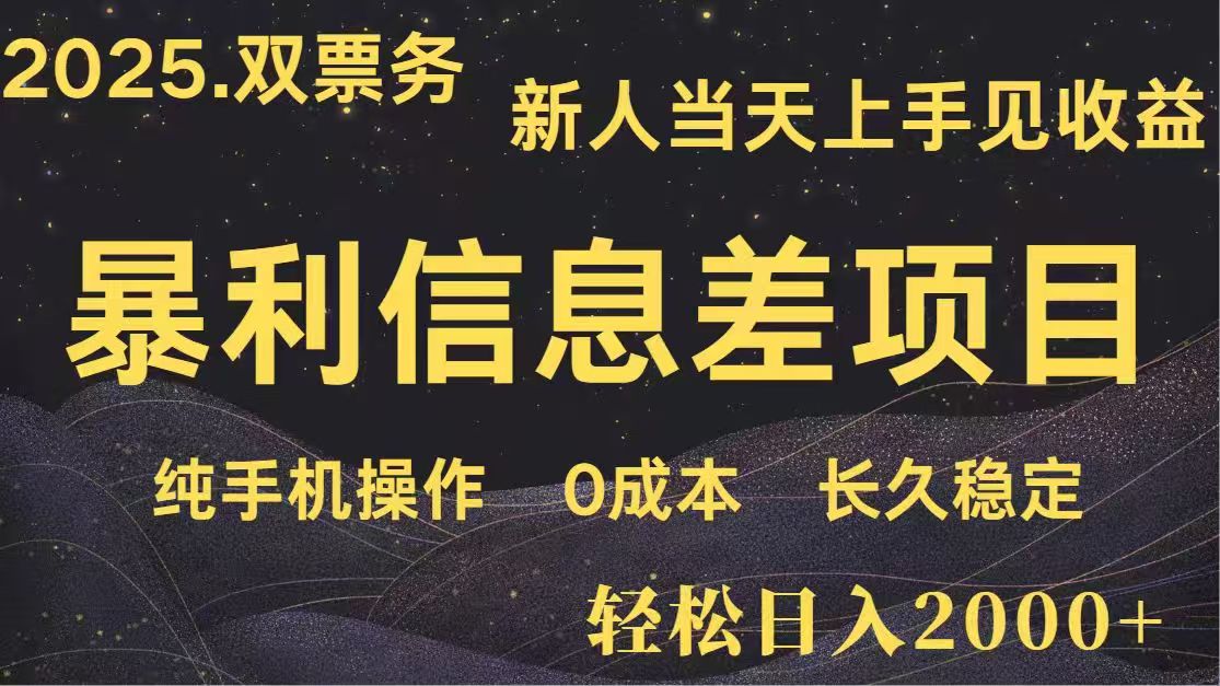 日入2000+ 高利润信息差项目 副业翻身 新人当天收益 小白长期饭票 - 严选资源大全 - 严选资源大全