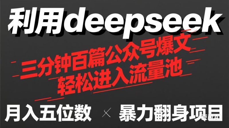 用deepseek三分钟量产100篇公众号爆文,现在靠流量利息买奶茶! - 严选资源大全 - 严选资源大全