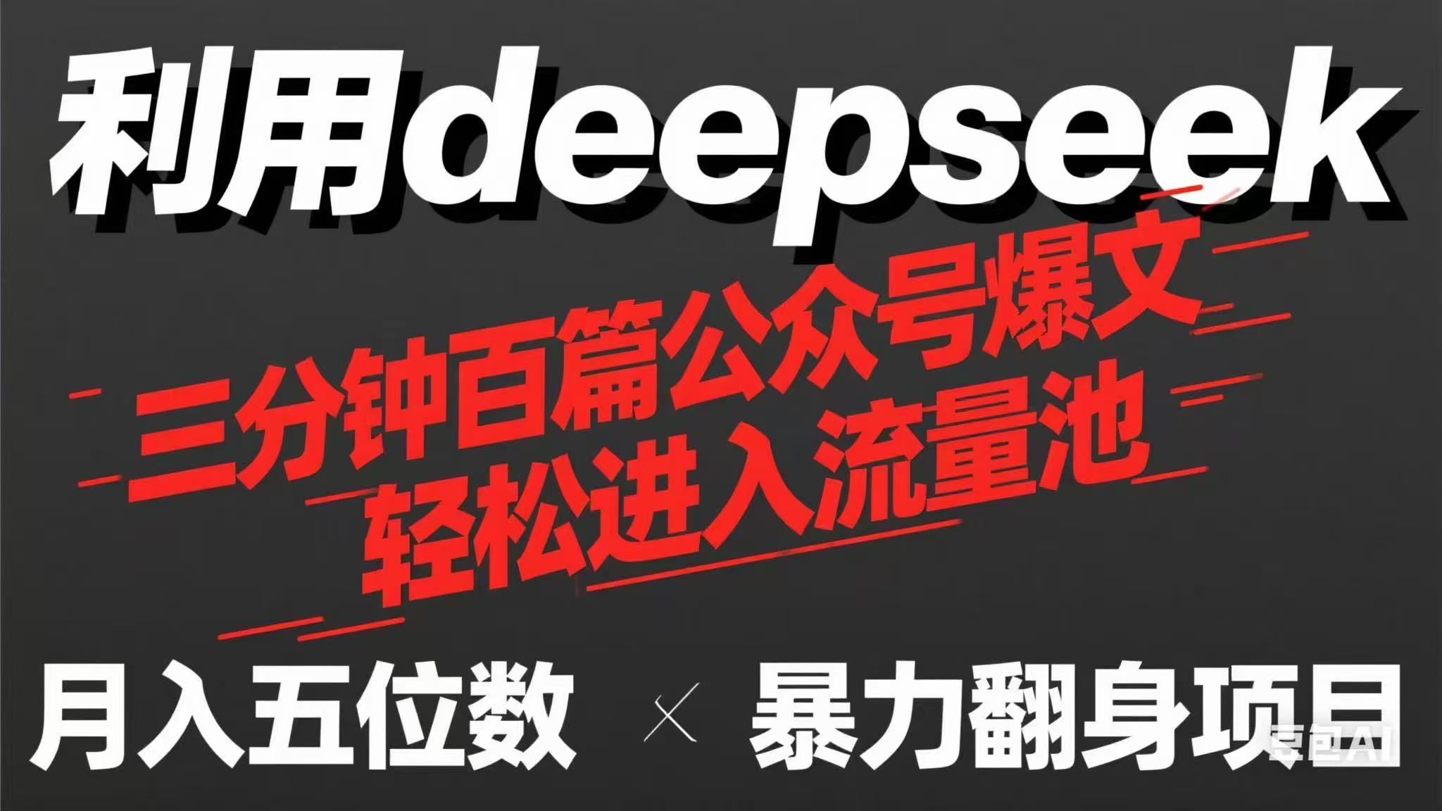 用deepseek三分钟量产100篇公众号爆文，现在靠流量利息买奶茶！ - 严选资源大全 - 严选资源大全