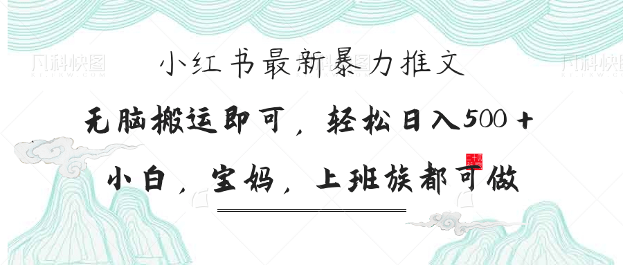 小红书暴力推文，小白宝妈均可做，日入300＋ - 严选资源大全 - 严选资源大全