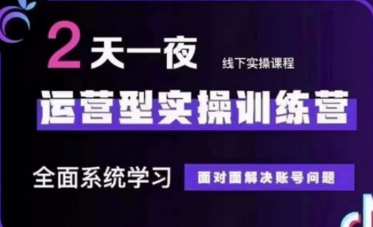 抖音直播运营(第48期+第50期线下课)运营型实操训练营，全面系统学习面对面解决账号问题 - 严选资源大全 - 严选资源大全