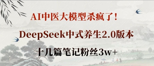 AI中医大模型杀疯了！DeepSeek中式养生2.0版本，十几篇笔记粉丝3w+ - 严选资源大全 - 严选资源大全