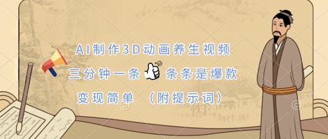 AI制作3D动画养生视频，三分钟一条，条条是爆款，变现简单(附提示词) - 严选资源大全 - 严选资源大全